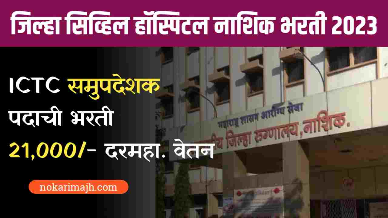 District Civil Hospital Nashik Bharti 2023