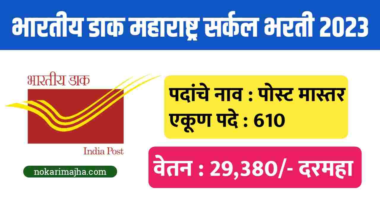 Maharashtra Postal Circle Posts 610 Recruitment 2023