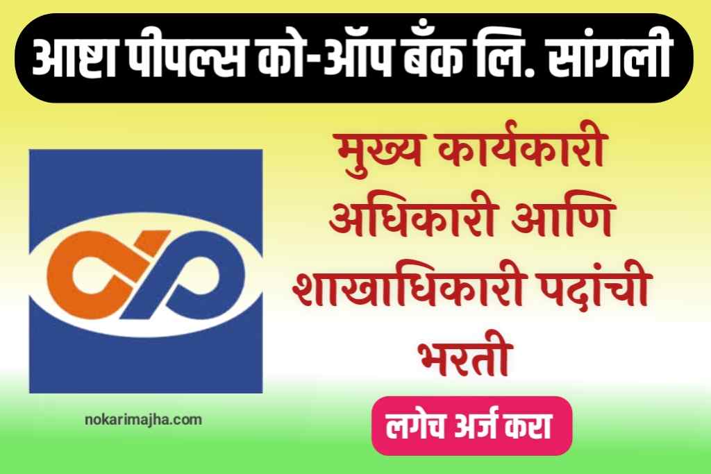 Ashta People Co-Op Bank Ltd Sangli Bharti 2023