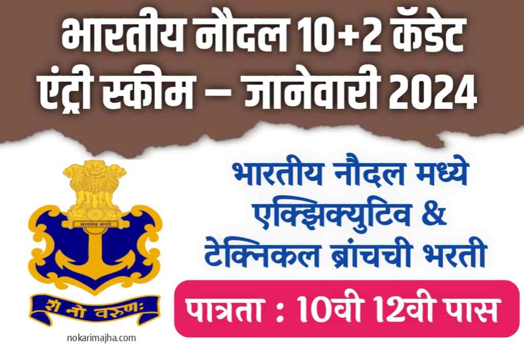 Indian Navy 10+2 B.Tech Cadet Entry Scheme Jan 2024