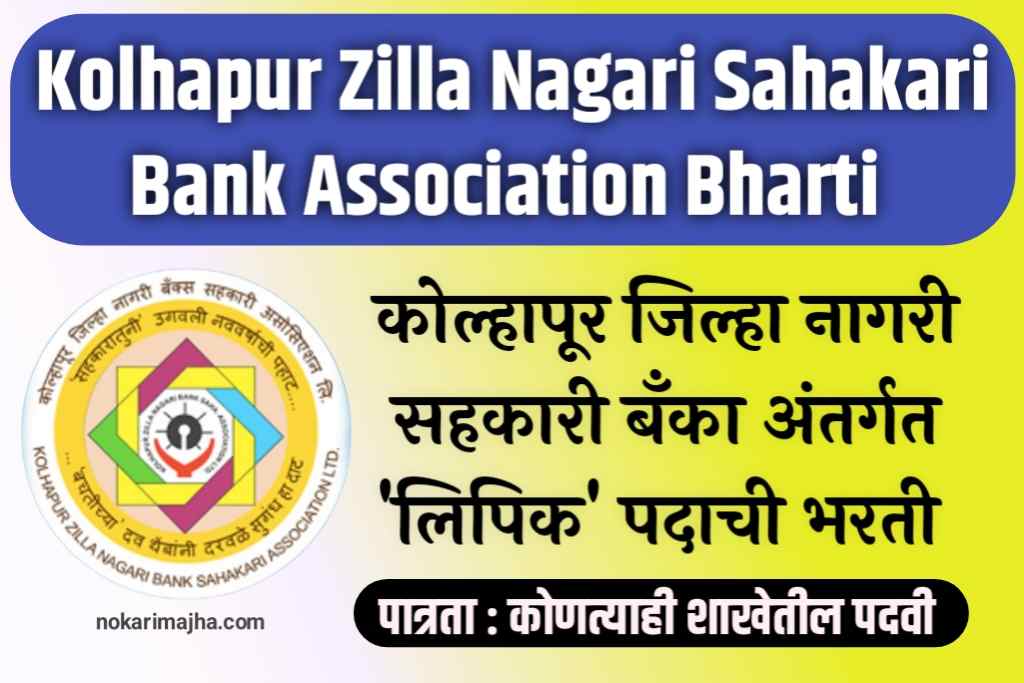 Kolhapur Zilla Nagari Sahakari Bank Association 15 Bharti 2023
