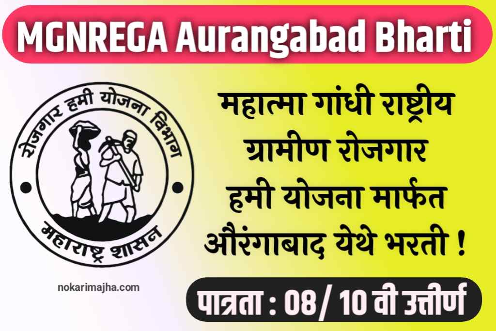 MGNREGA Aurangabad 100 Bharti 2023